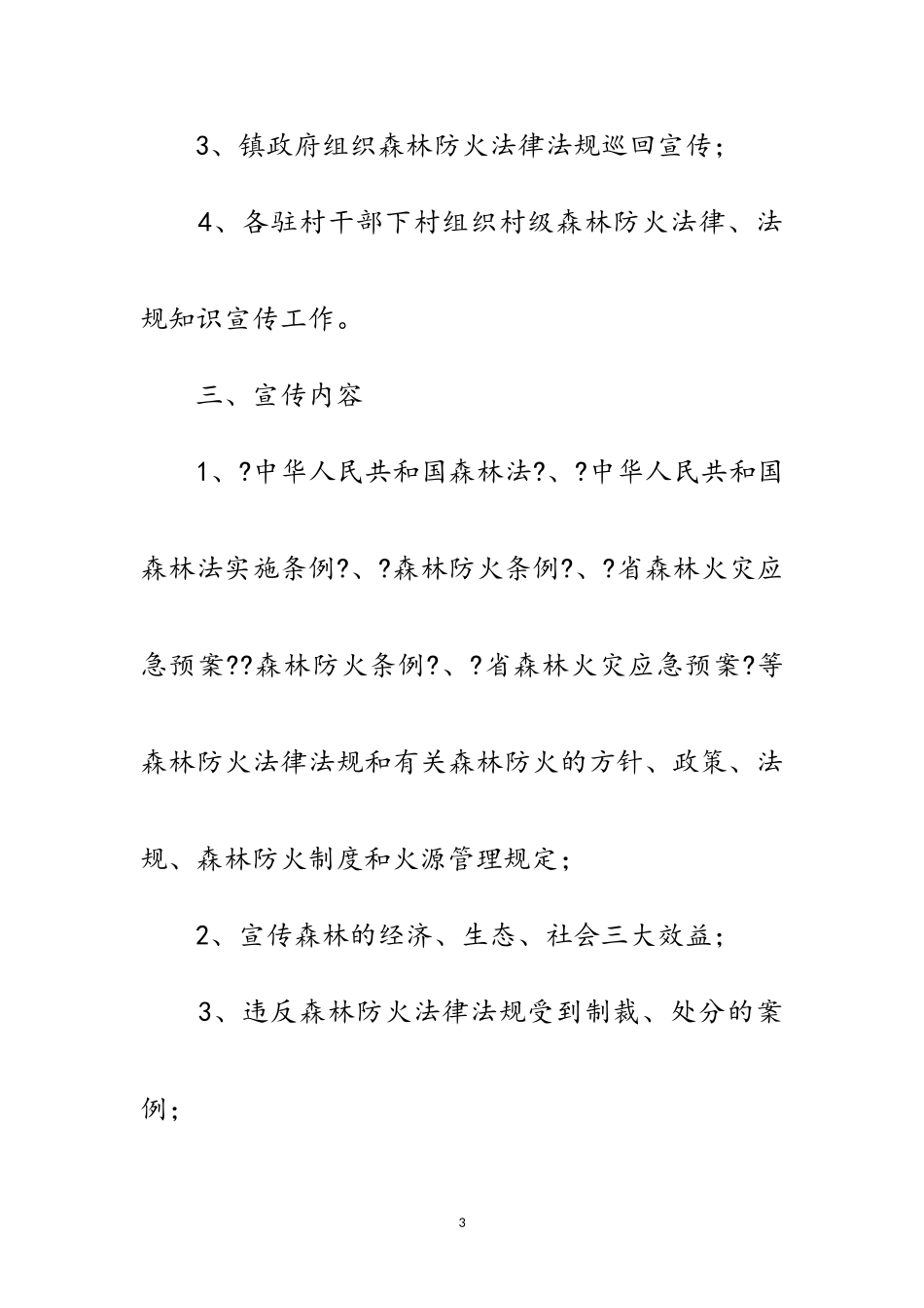 2023年森林防灭火安全和防火知识工作方案范文.doc_第3页