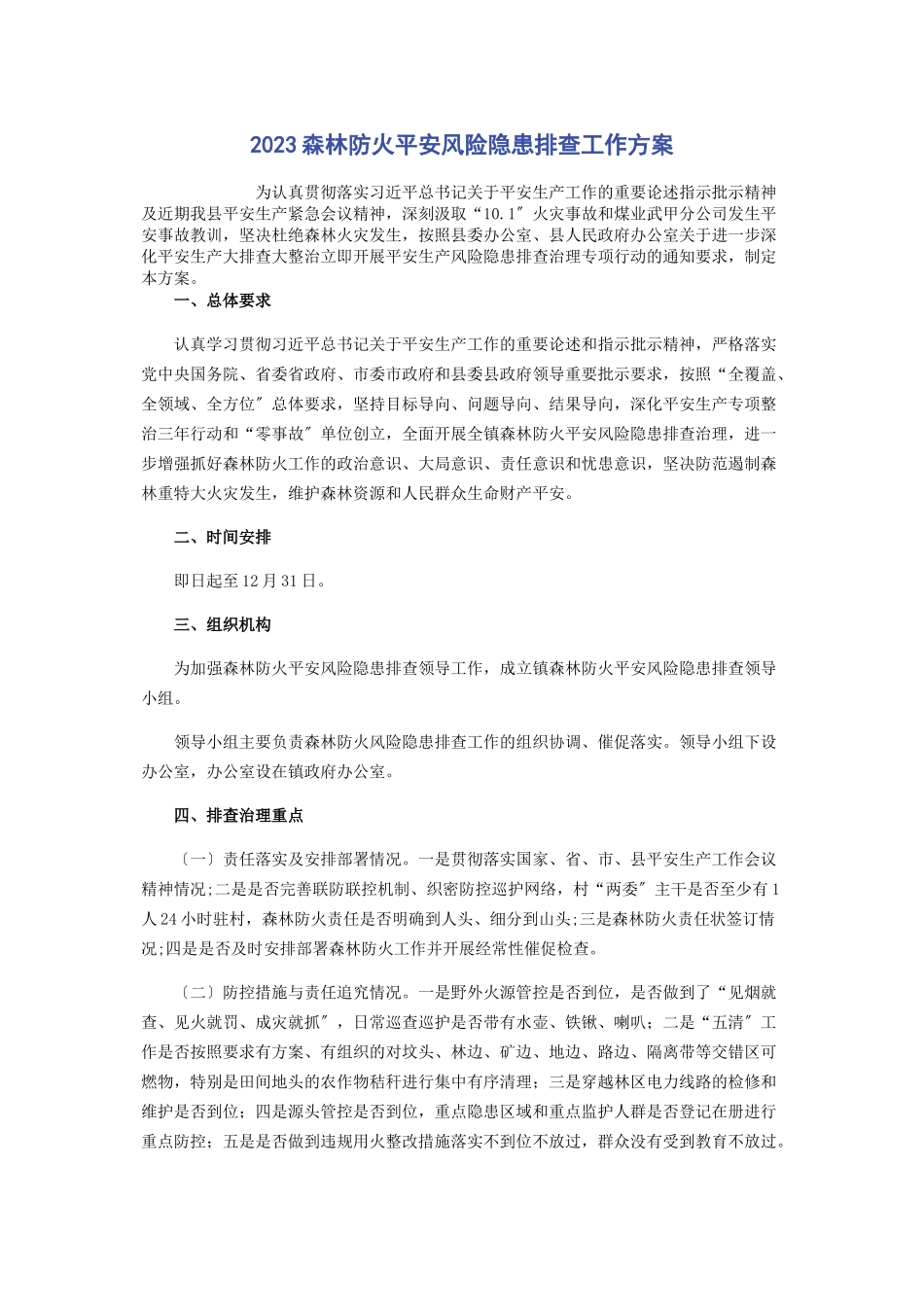 2023年森林防火安全风险隐患排查工作方案.docx_第1页