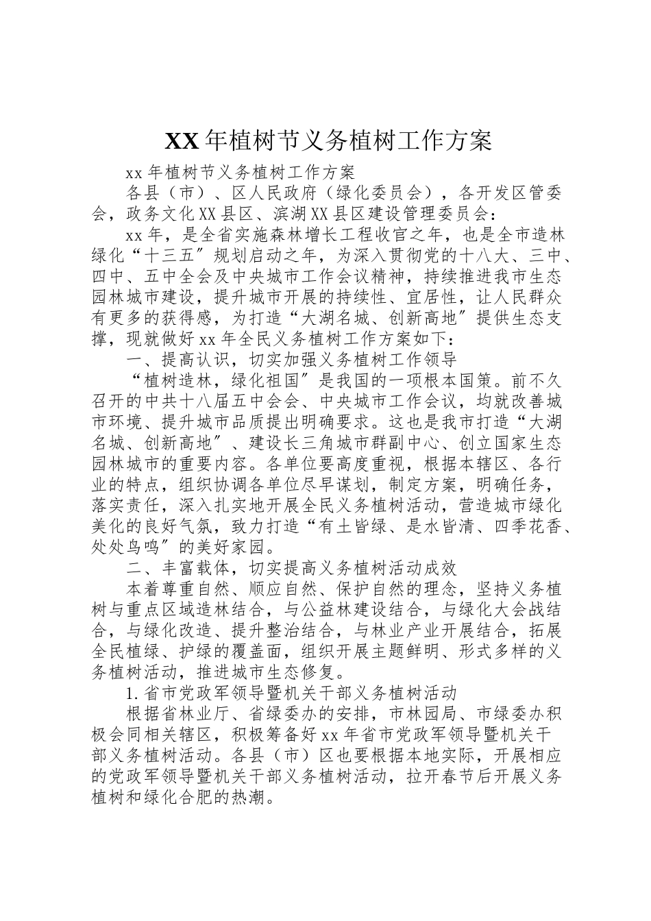 2023年植树节义务植树工作方案 .doc_第1页