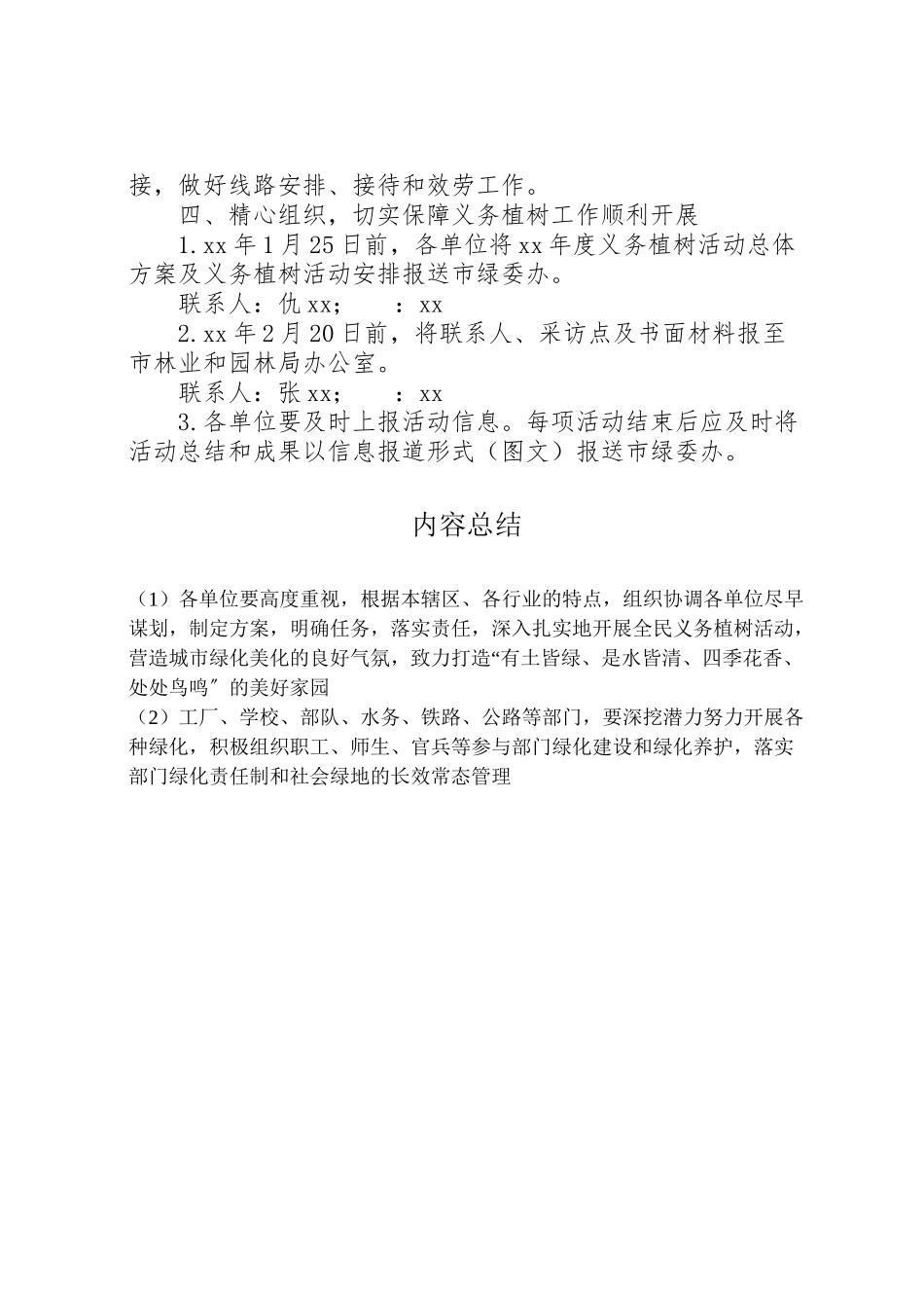 2023年植树节义务植树工作方案 .doc_第3页