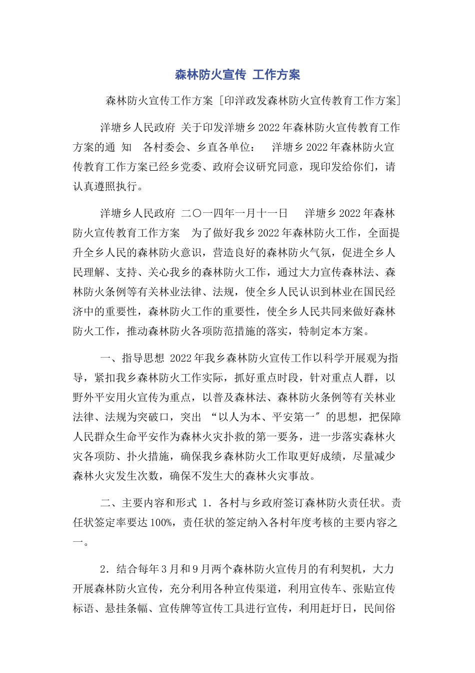 2023年森林防火宣传 工作方案.docx_第1页