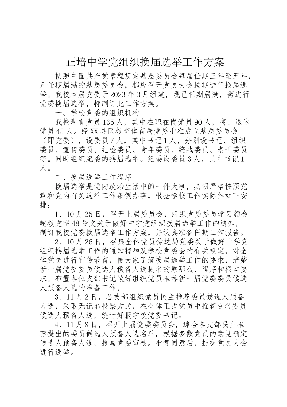 2023年正培中学党组织换届选举工作方案.doc_第1页