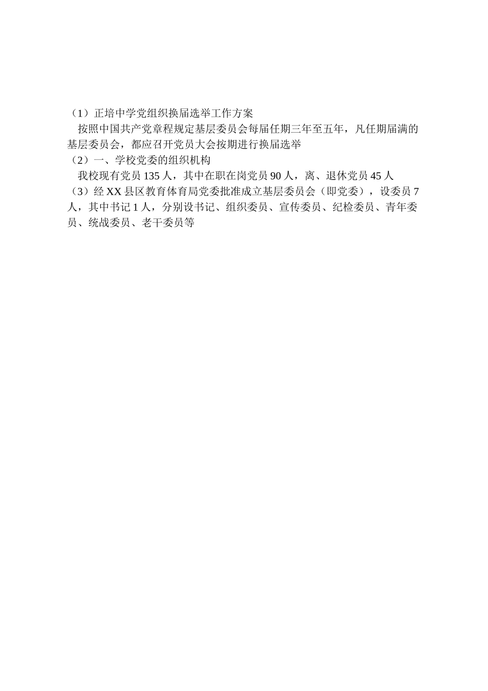 2023年正培中学党组织换届选举工作方案.doc_第3页