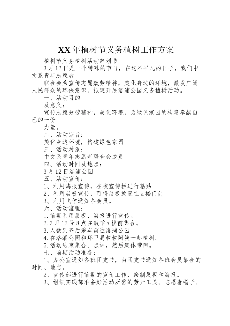 2023年植树节义务植树工作方案.doc_第1页