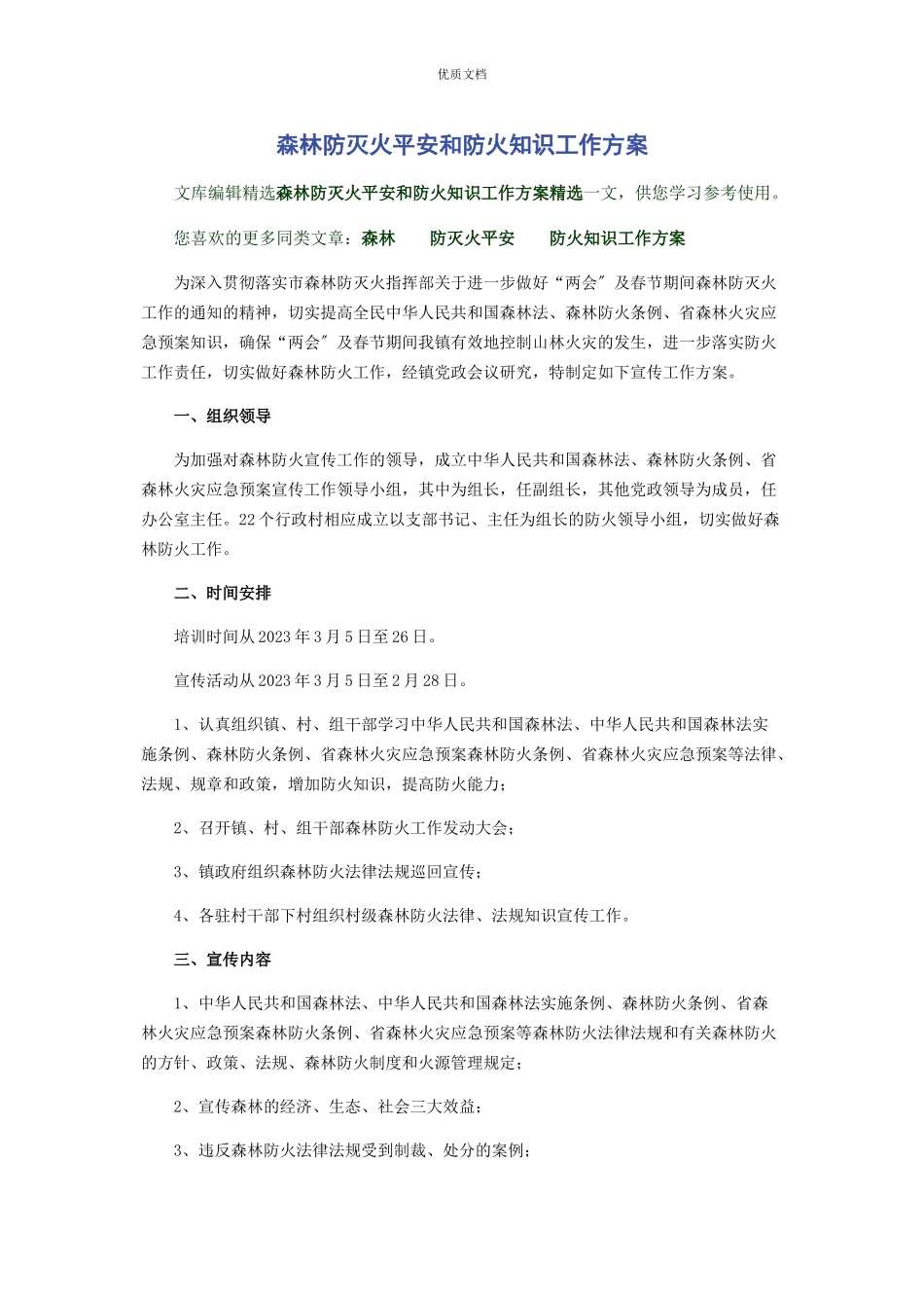 2023年森林防灭火安全和防火知识工作方案.docx_第1页