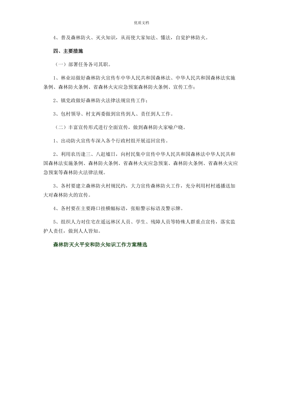 2023年森林防灭火安全和防火知识工作方案.docx_第2页