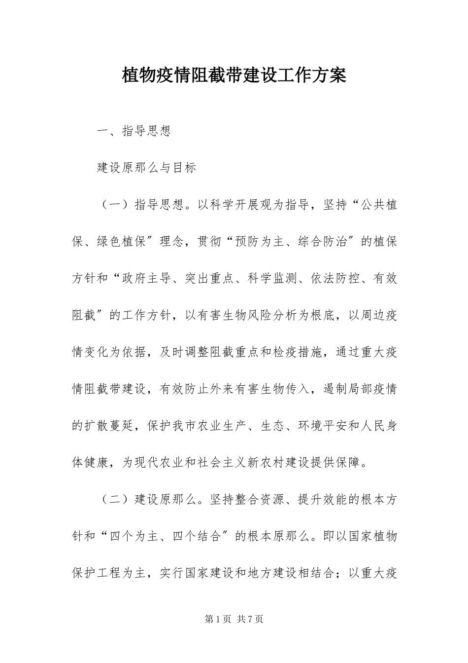 2023年植物疫情阻截带建设工作方案.docx_第1页
