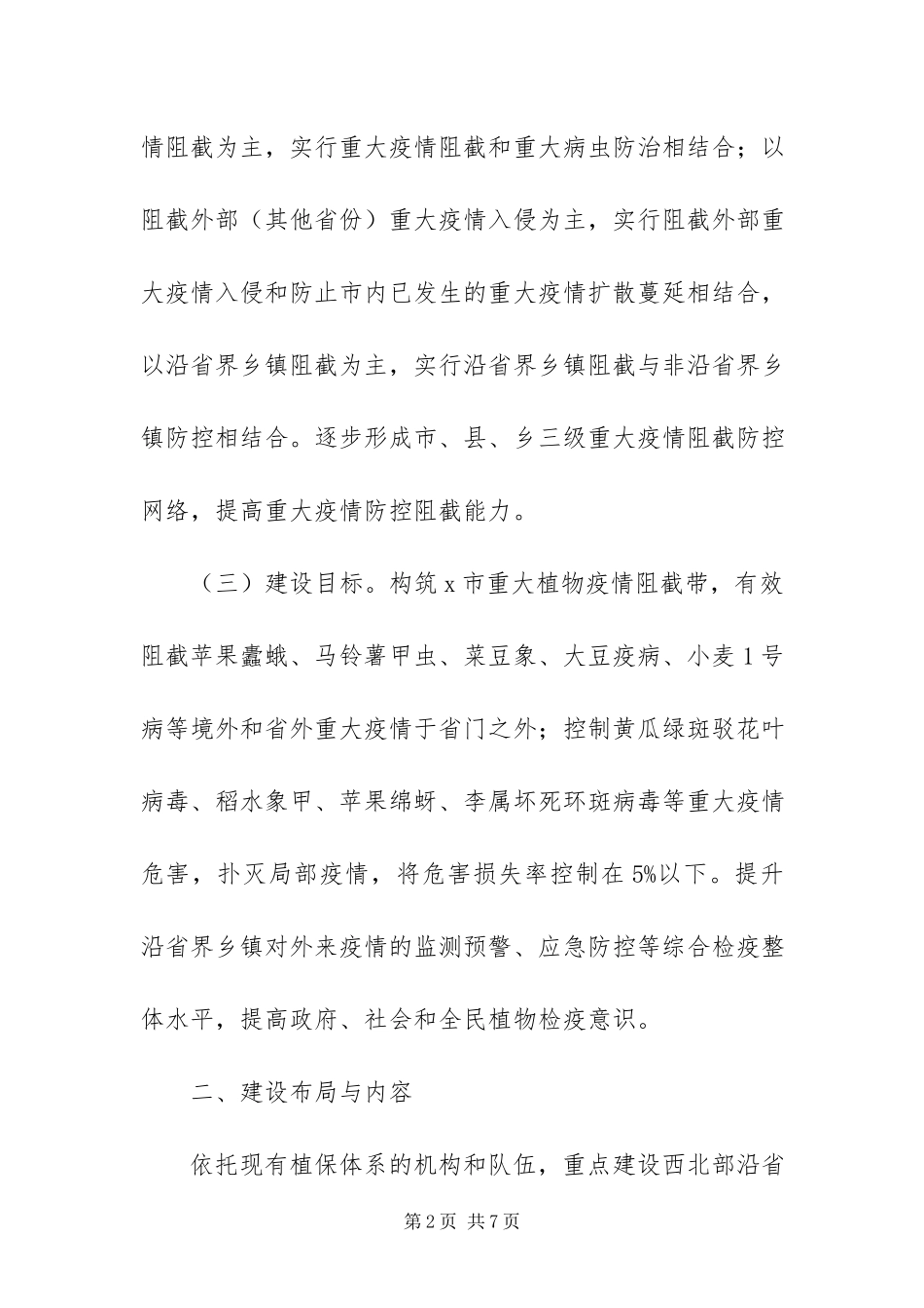 2023年植物疫情阻截带建设工作方案.docx_第2页