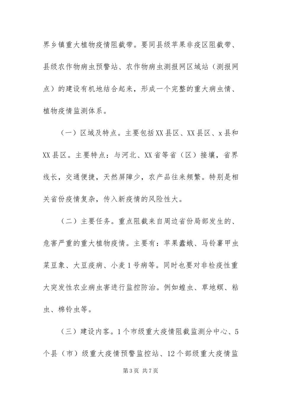 2023年植物疫情阻截带建设工作方案.docx_第3页