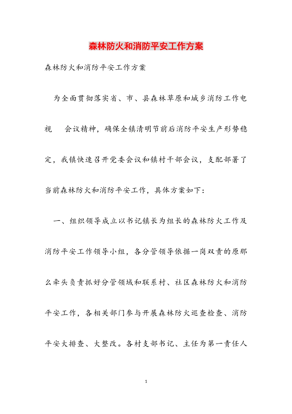 2023年森林防火和消防安全工作方案.doc_第1页