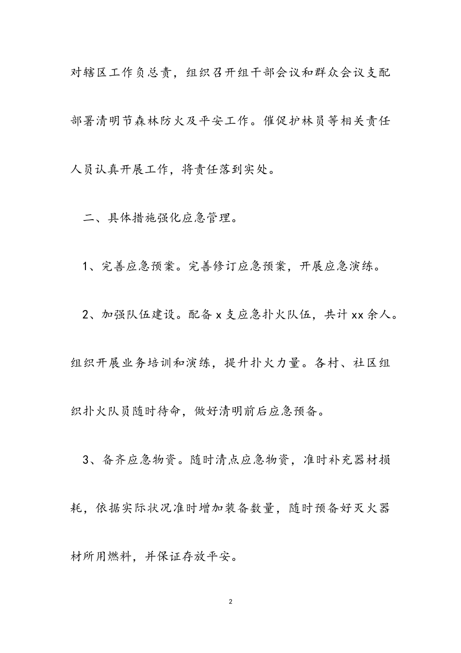 2023年森林防火和消防安全工作方案.doc_第2页
