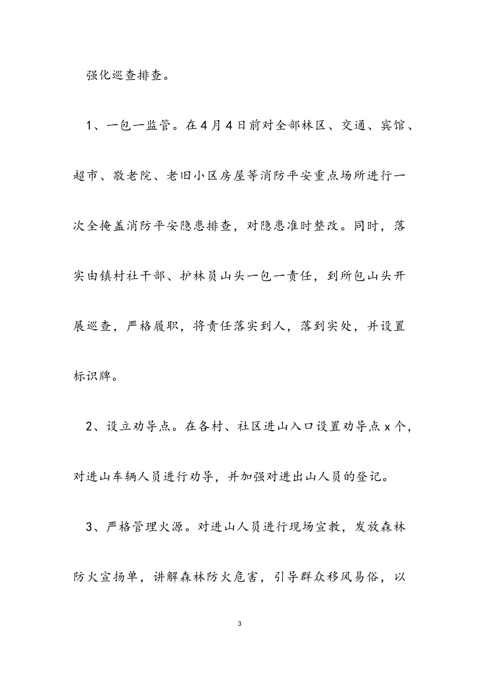 2023年森林防火和消防安全工作方案.doc_第3页