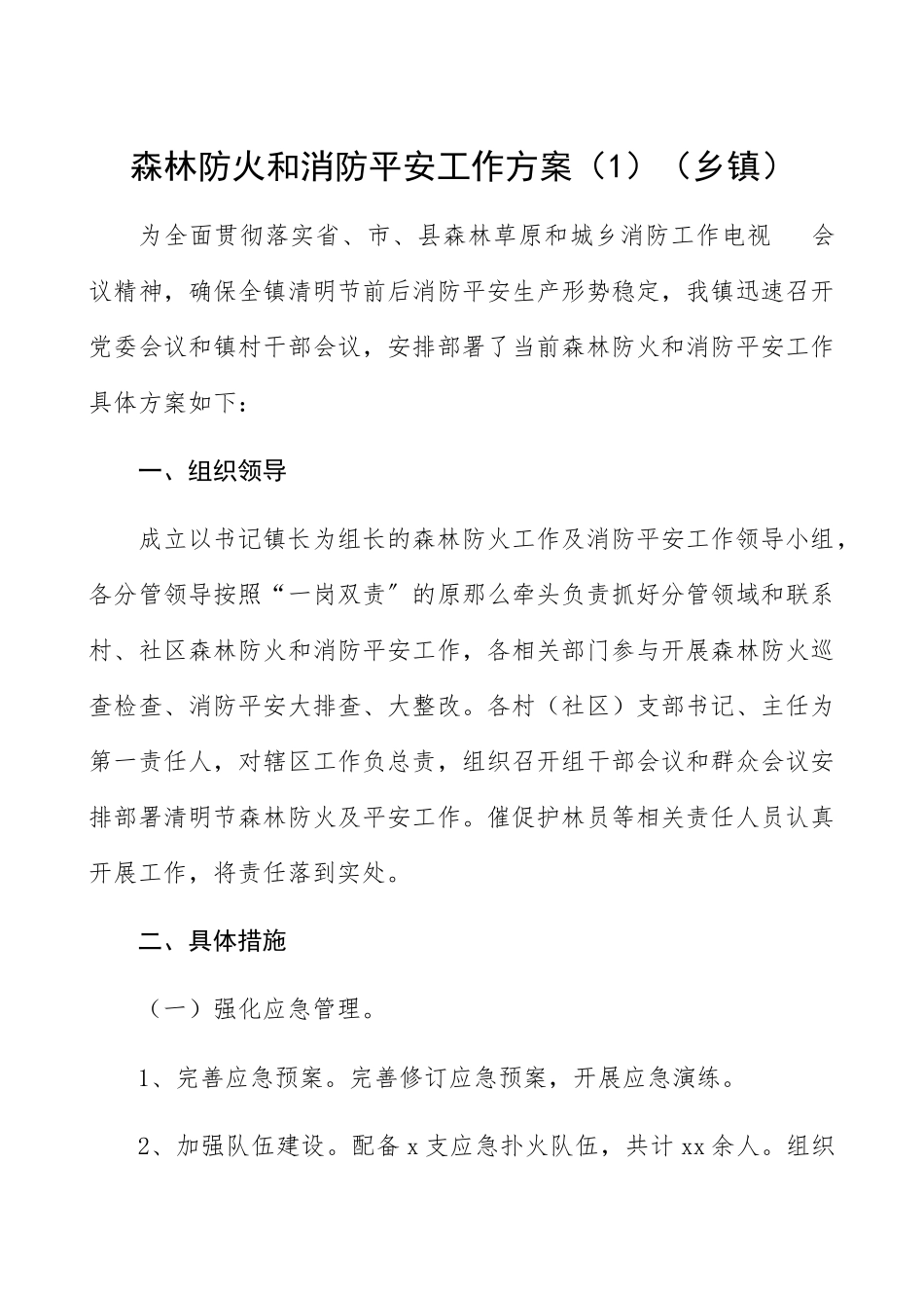 2023年森林防火和消防安全工作方案5篇乡镇.docx_第1页