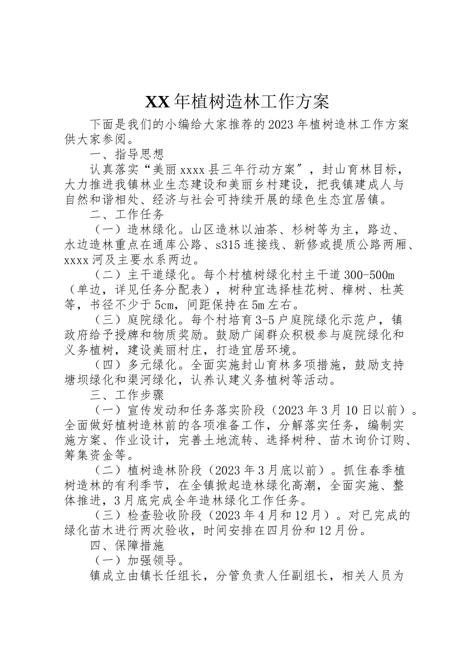 2023年植树造林工作方案2.doc_第1页