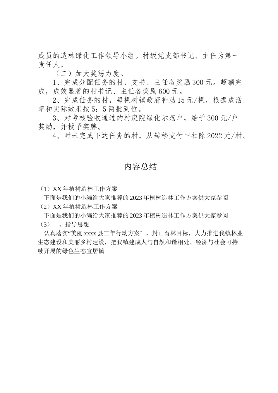 2023年植树造林工作方案2.doc_第2页