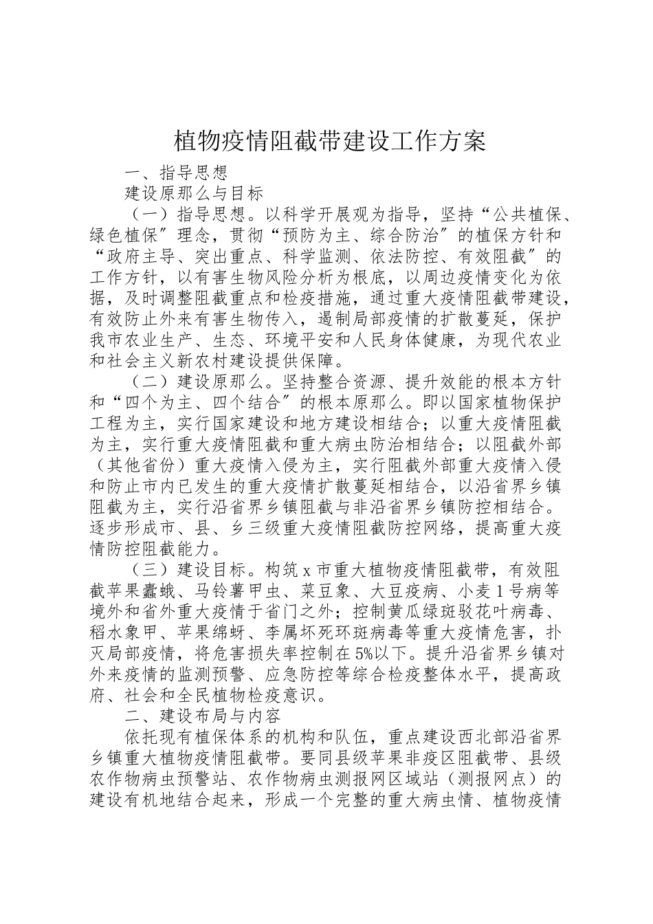 2023年植物疫情阻截带建设工作方案.doc_第1页