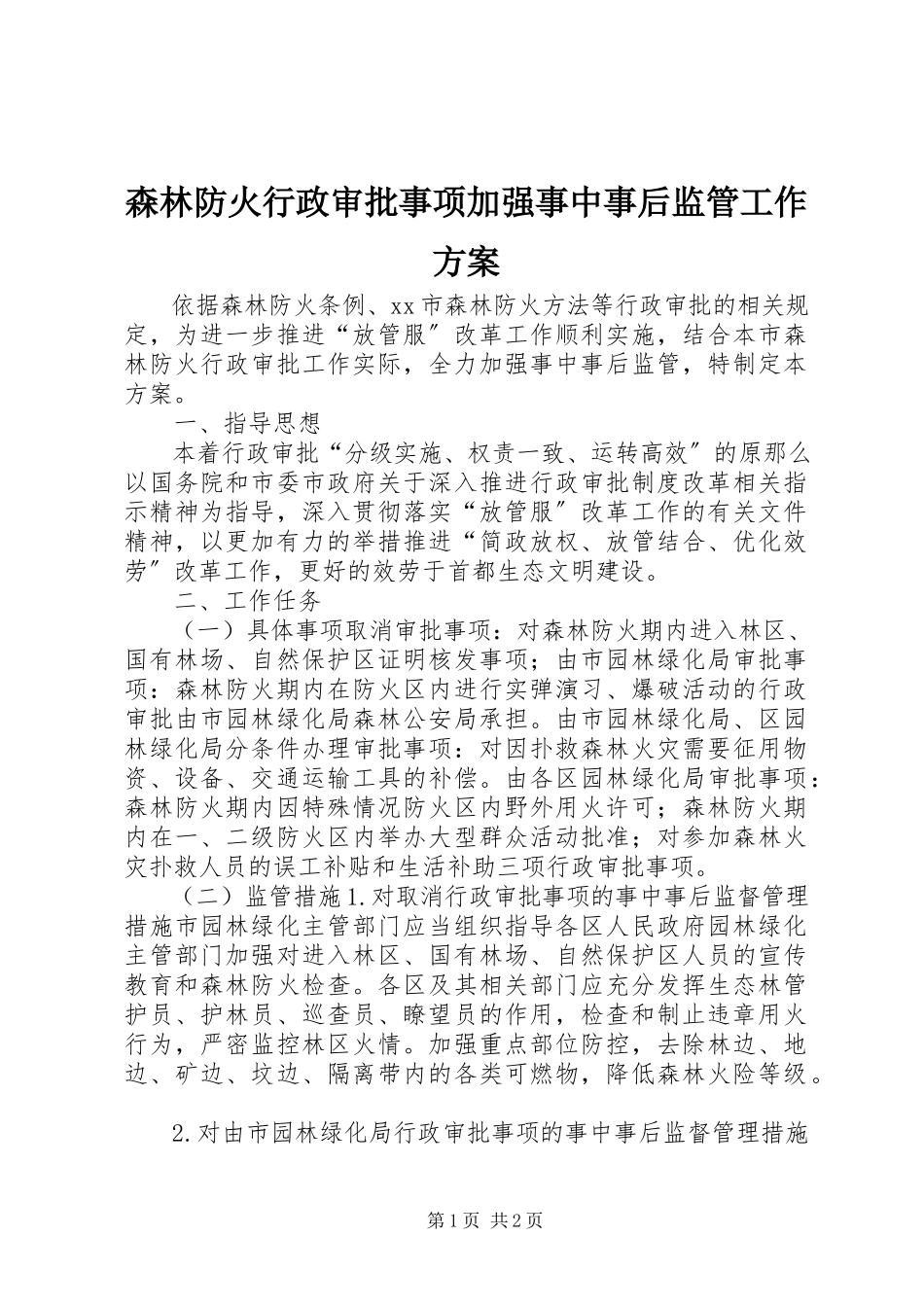 2023年森林防火行政审批事项加强事中事后监管工作方案.docx_第1页