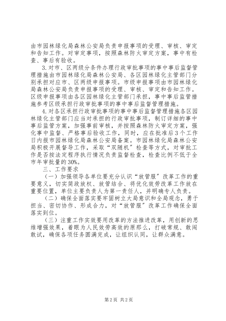 2023年森林防火行政审批事项加强事中事后监管工作方案.docx_第2页