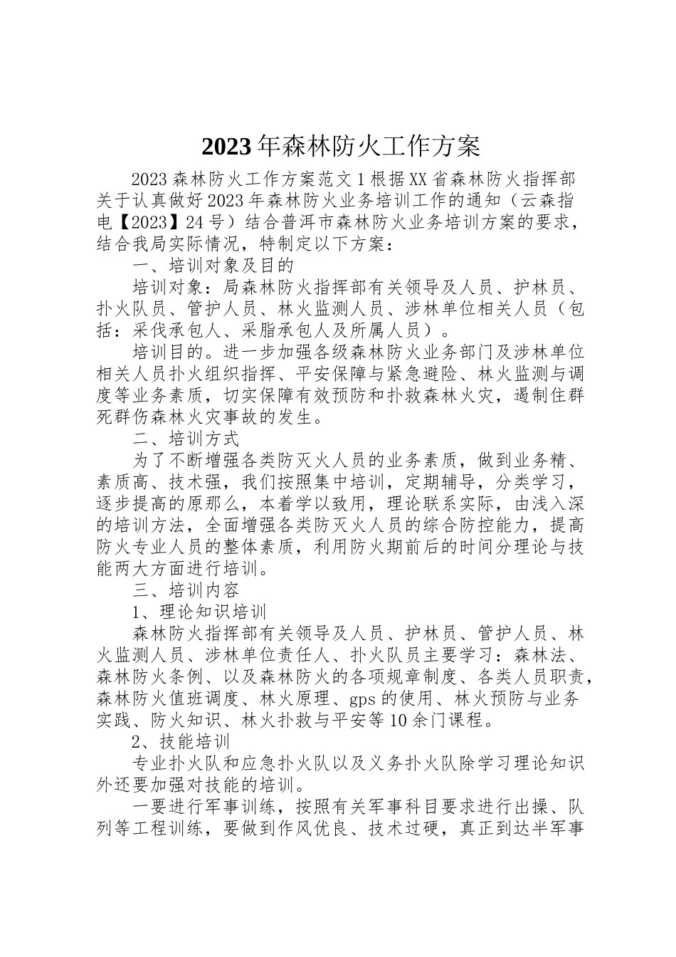 2023年森林防火工作方案2.doc_第1页