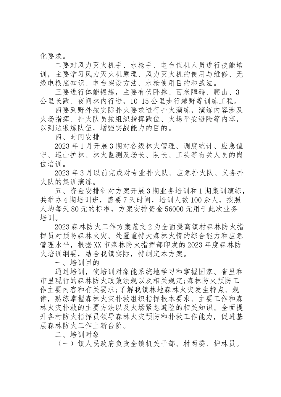 2023年森林防火工作方案2.doc_第2页