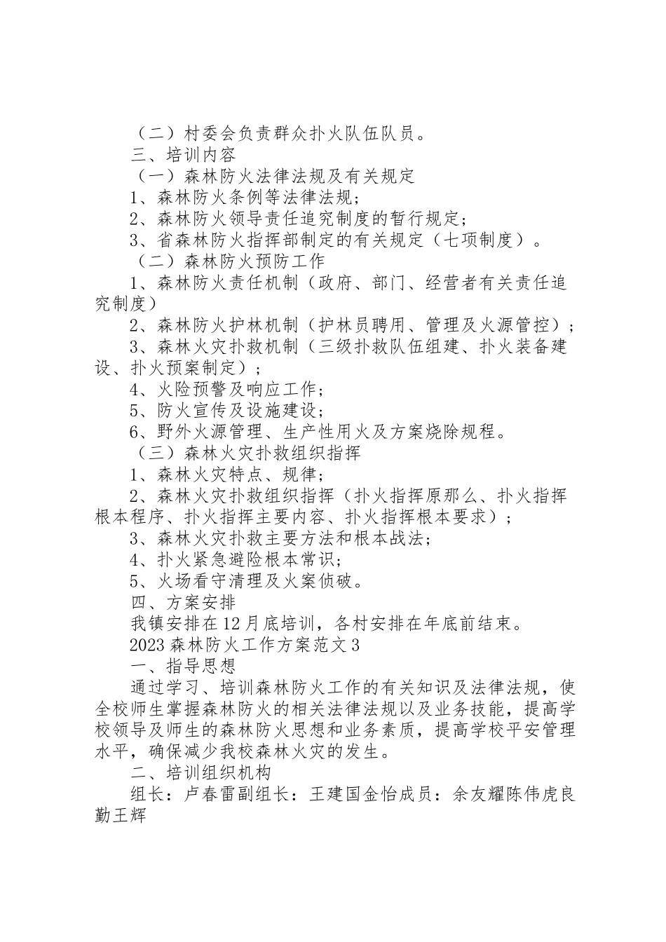 2023年森林防火工作方案2.doc_第3页