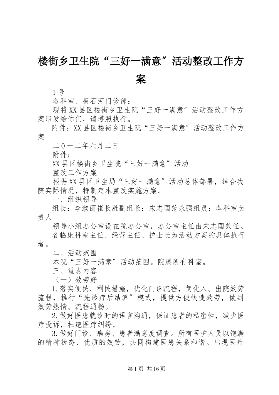2023年楼街乡卫生院“三好一满意”活动整改工作方案.docx_第1页