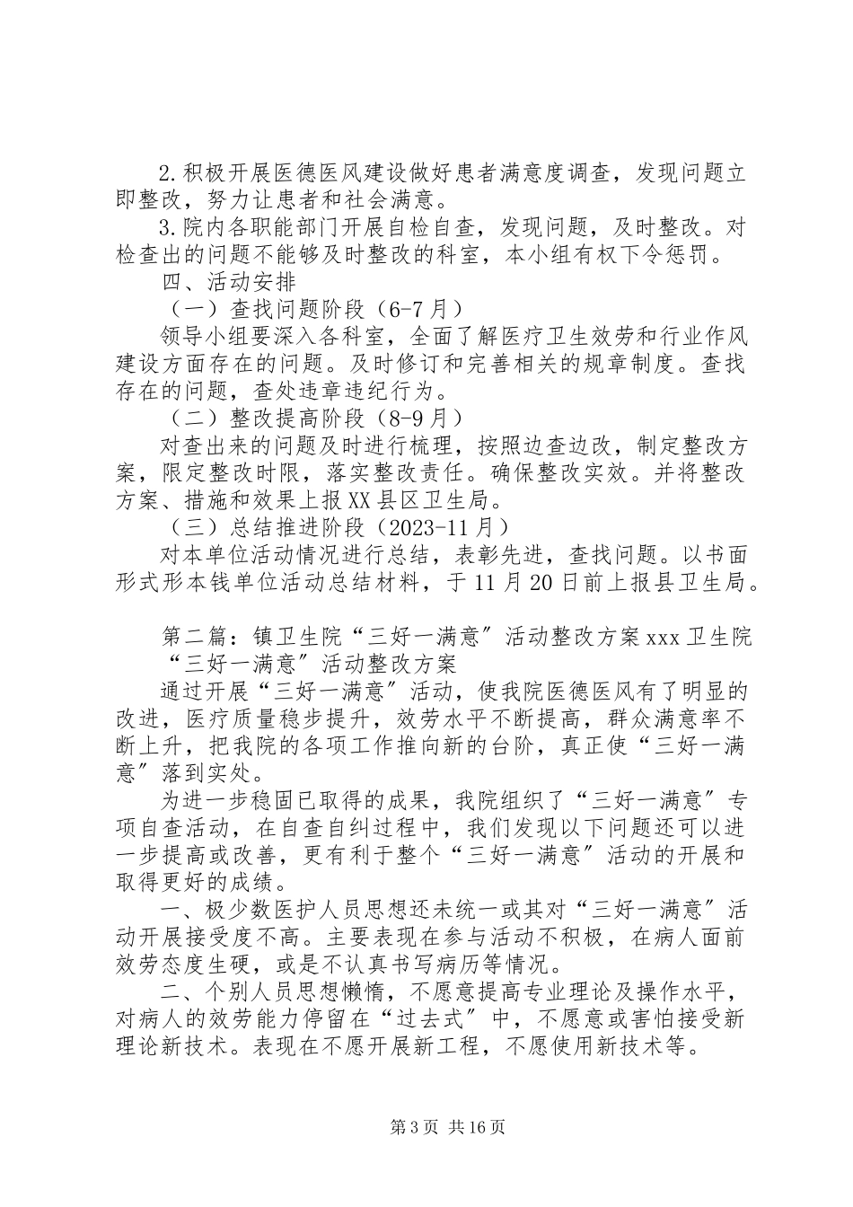 2023年楼街乡卫生院“三好一满意”活动整改工作方案.docx_第3页