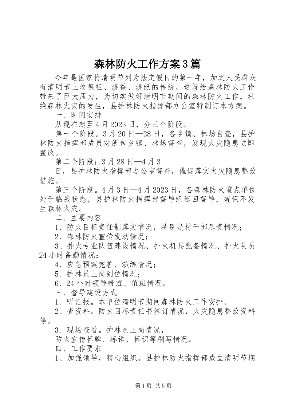2023年森林防火工作方案3篇.docx_第1页
