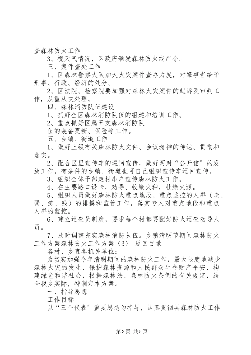 2023年森林防火工作方案3篇.docx_第3页