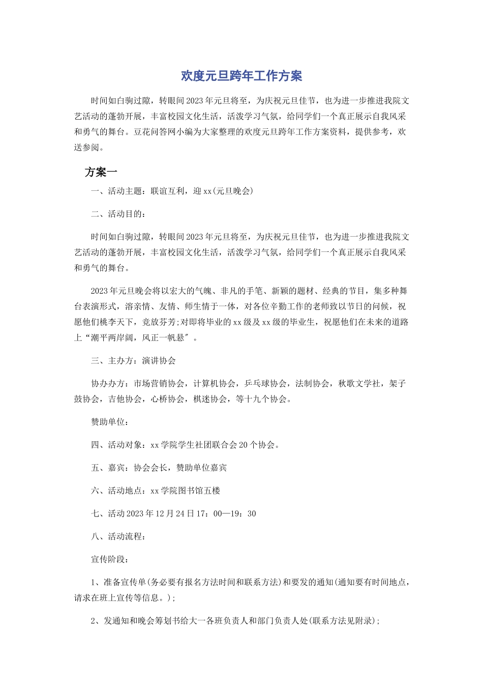2023年欢度元旦跨工作方案.docx_第1页