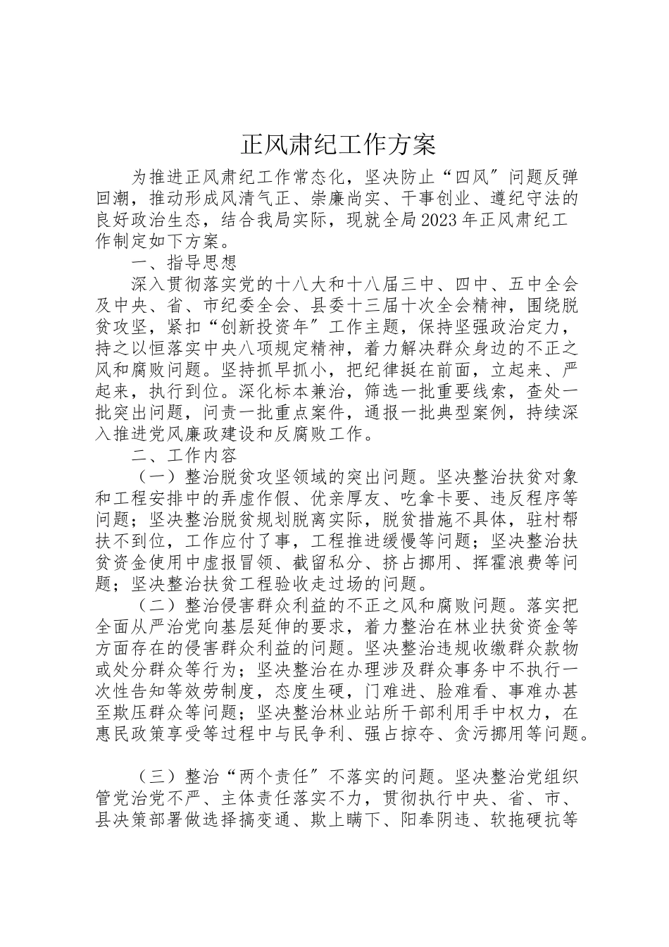 2023年正风肃纪工作方案 .doc_第1页