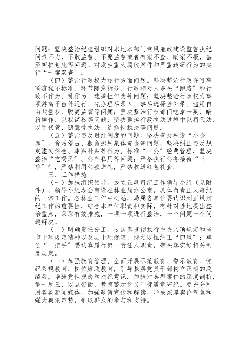 2023年正风肃纪工作方案 .doc_第2页