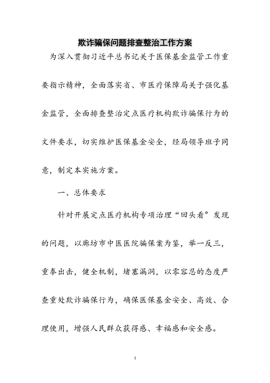 2023年欺诈骗保问题排查整治工作方案范文.doc_第1页
