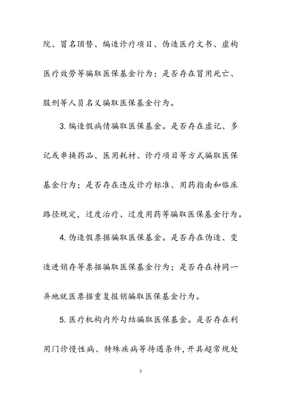 2023年欺诈骗保问题排查整治工作方案范文.doc_第3页