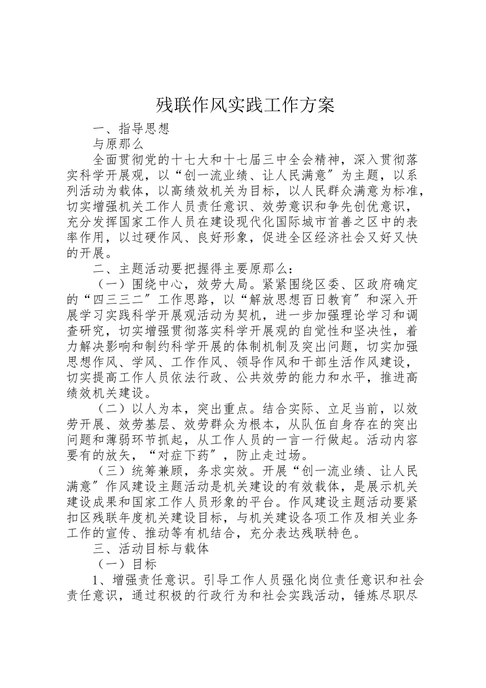 2023年残联作风实践工作方案.doc_第1页