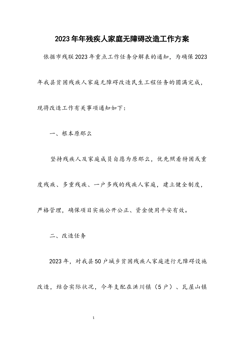 2023年残疾人家庭无障碍改造工作方案.docx_第1页