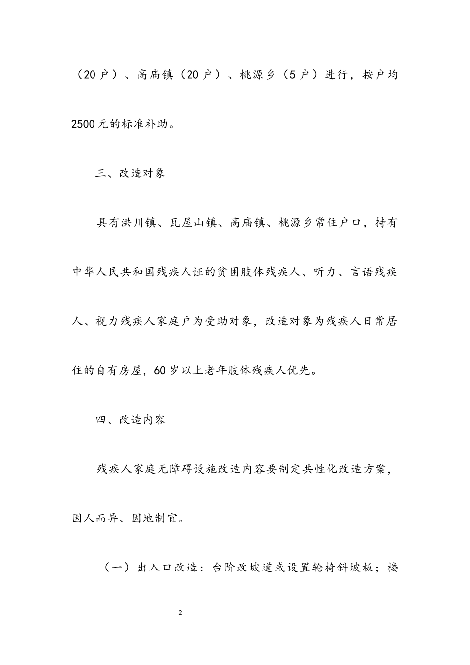 2023年残疾人家庭无障碍改造工作方案.docx_第2页