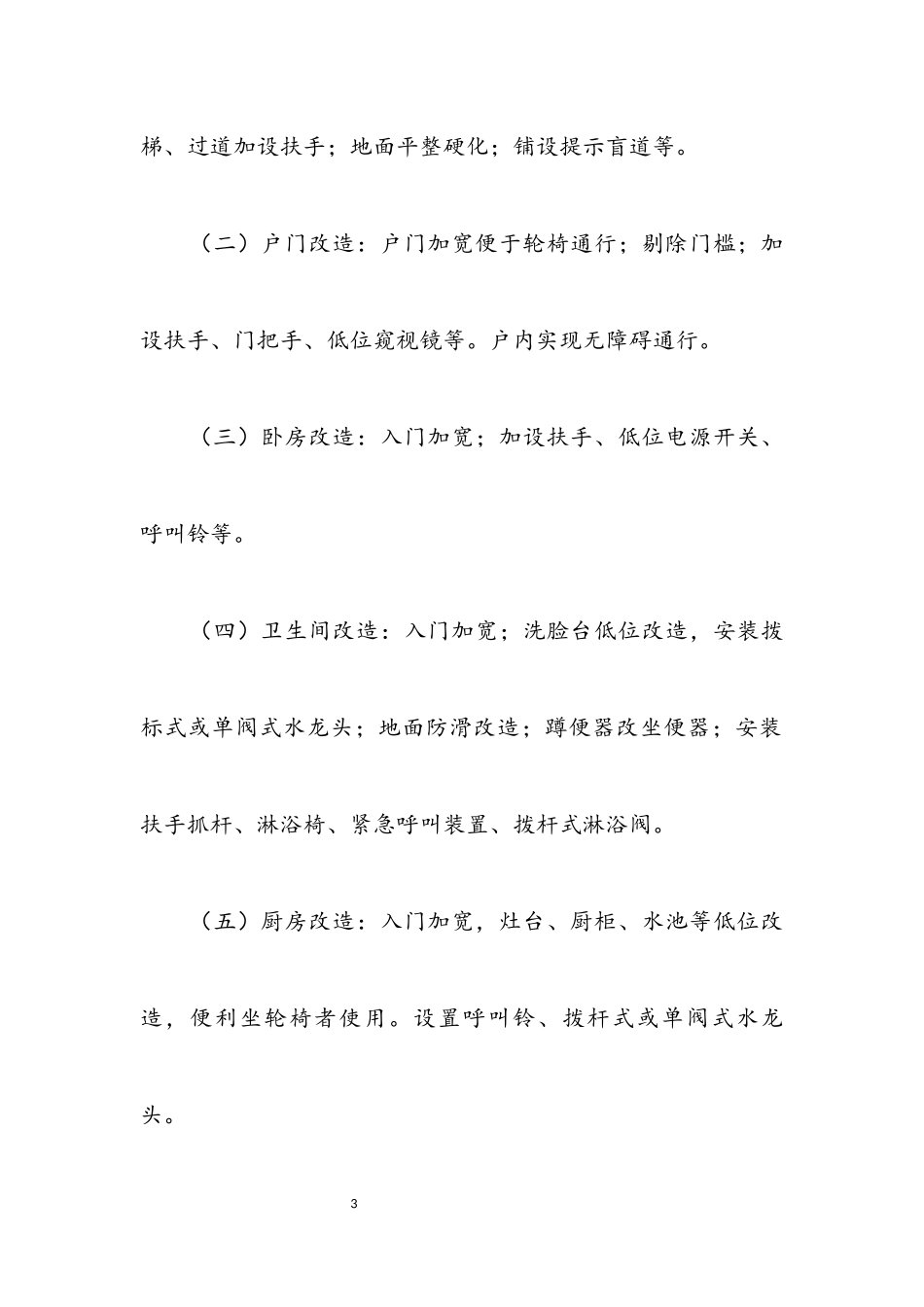 2023年残疾人家庭无障碍改造工作方案.docx_第3页