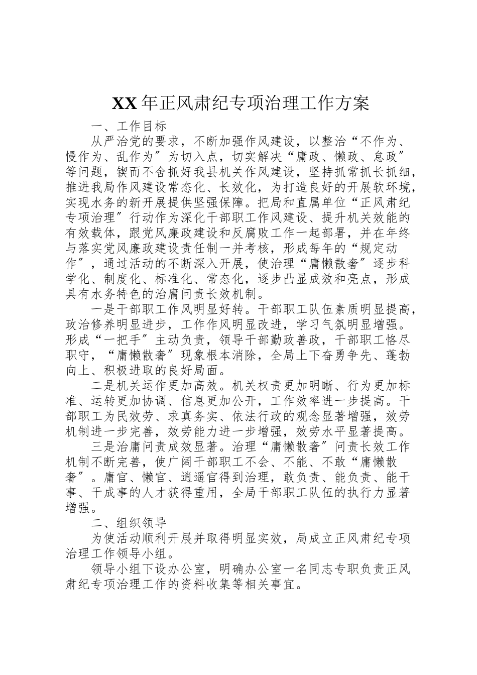 2023年正风肃纪专项治理工作方案.doc_第1页