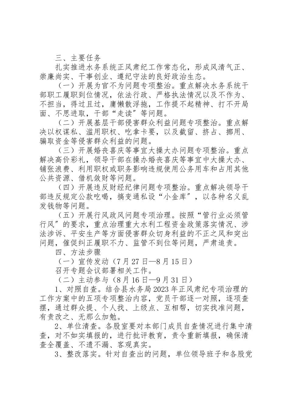 2023年正风肃纪专项治理工作方案.doc_第2页