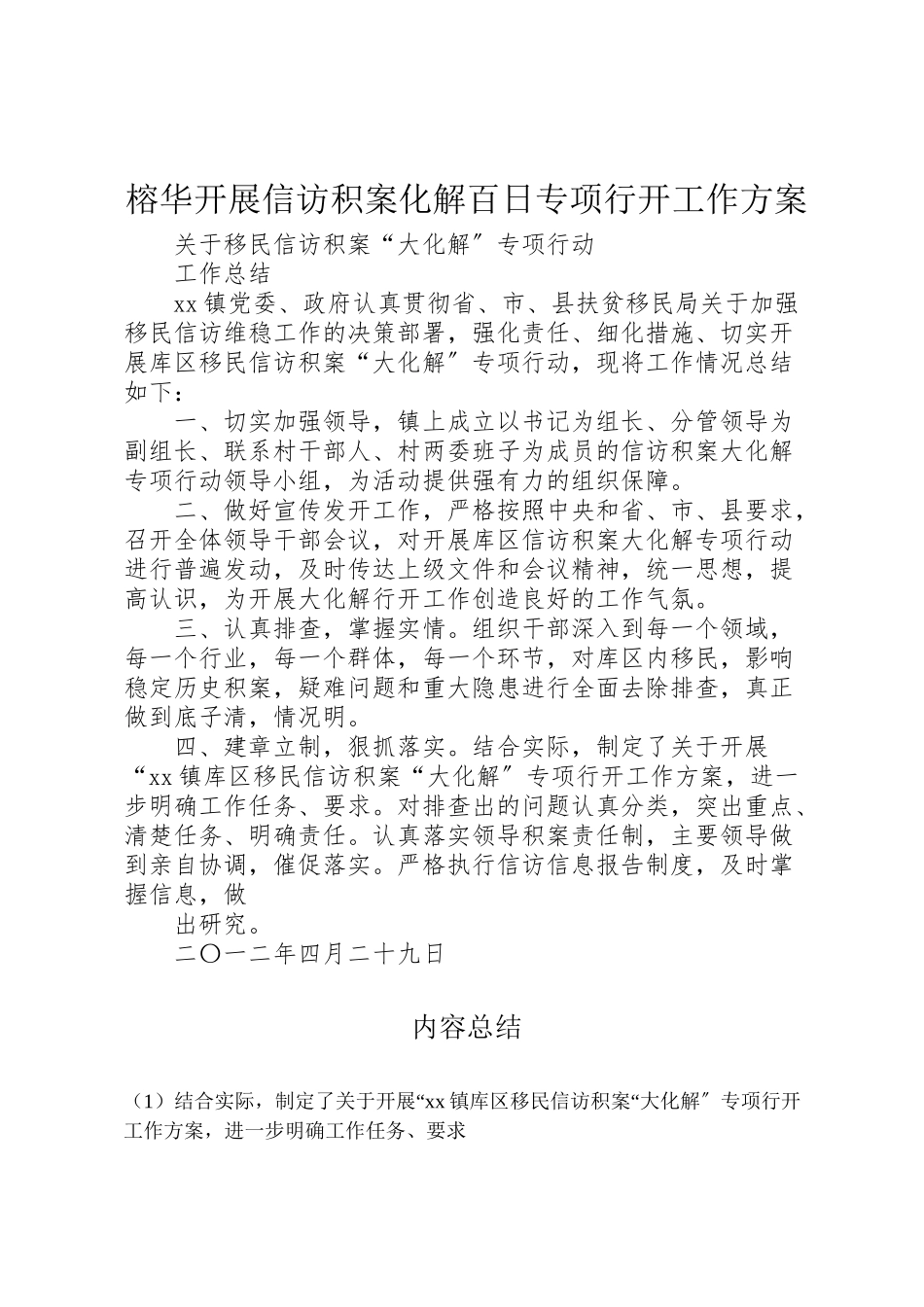 2023年榕华开展信访积案化解百日专项行动工作方案 .doc_第1页