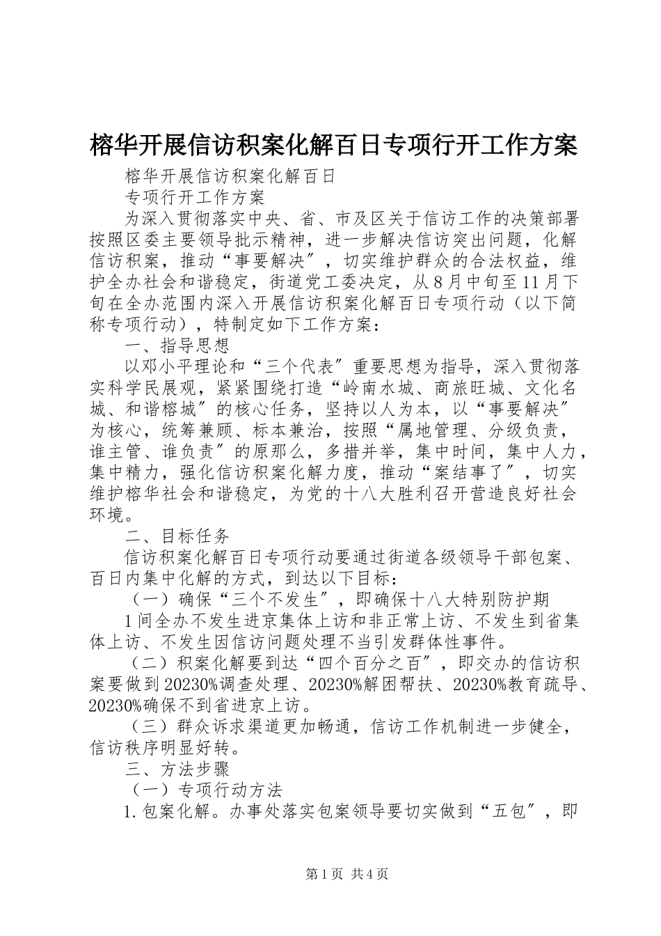 2023年榕华开展信访积案化解百日专项行动工作方案.docx_第1页