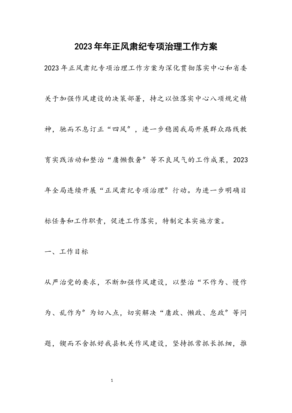 2023年正风肃纪专项治理工作方案.docx_第1页