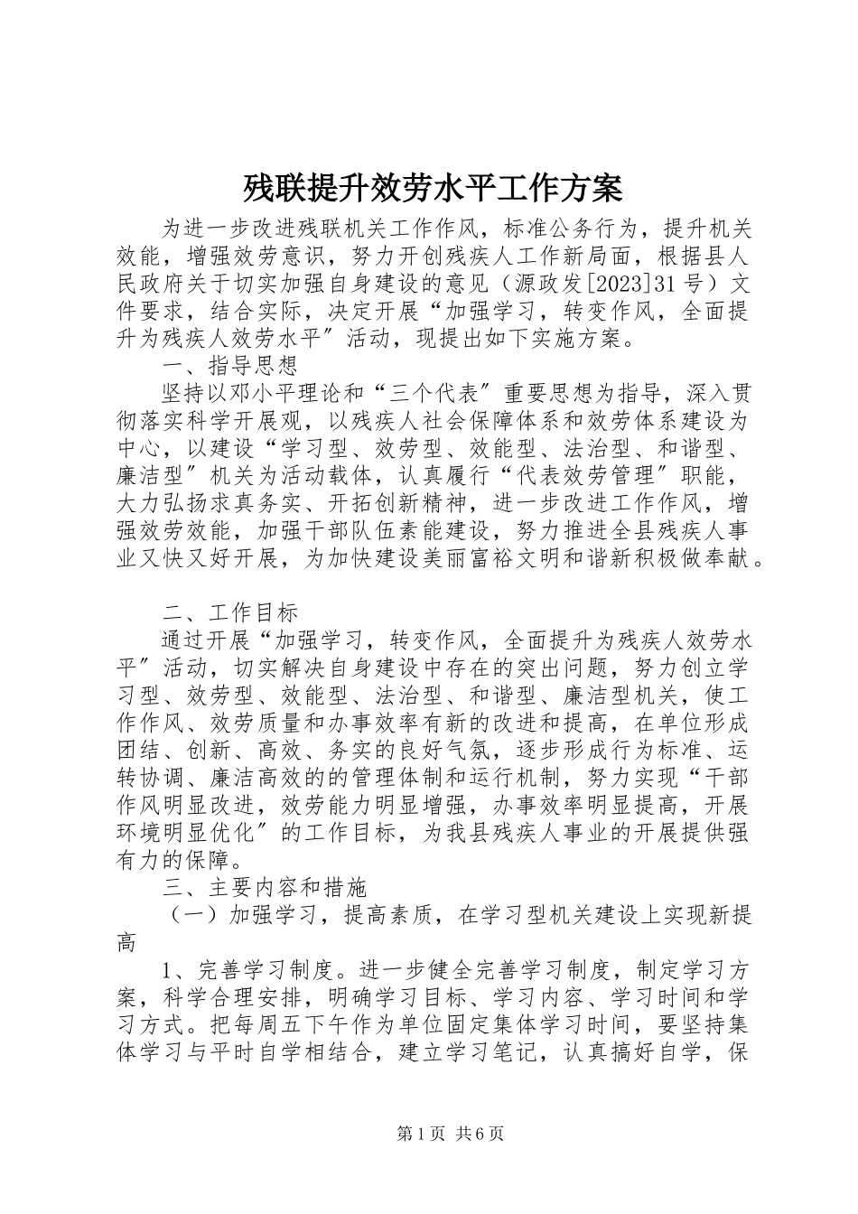 2023年残联提升服务水平工作方案新编.docx_第1页