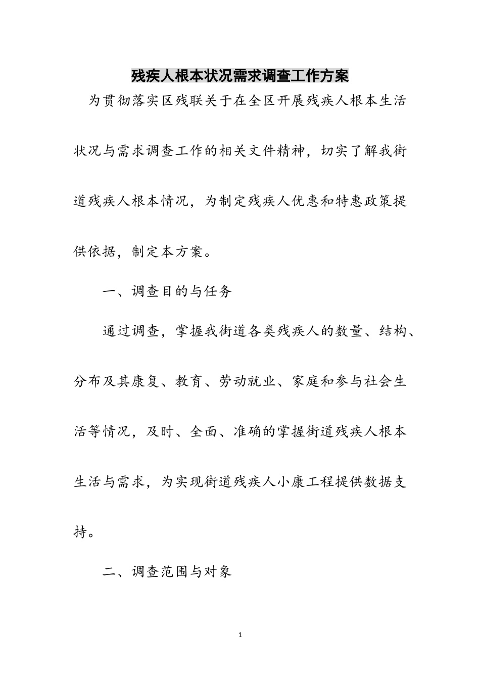 2023年残疾人基本状况需求调查工作方案范文.doc_第1页