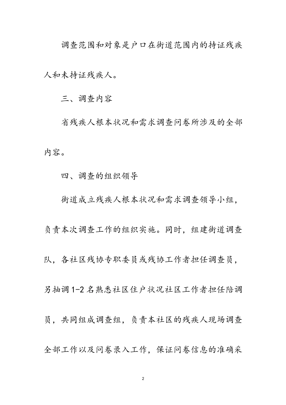 2023年残疾人基本状况需求调查工作方案范文.doc_第2页