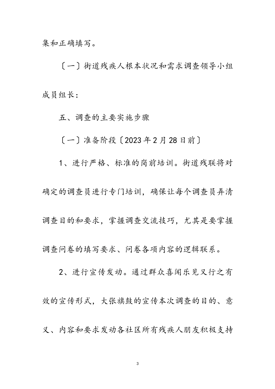 2023年残疾人基本状况需求调查工作方案范文.doc_第3页