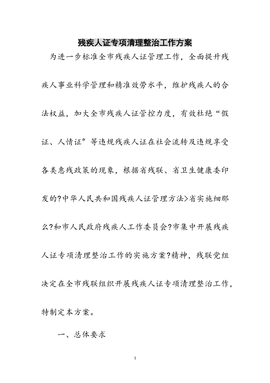 2023年残疾人证专项清理整治工作方案范文.doc_第1页