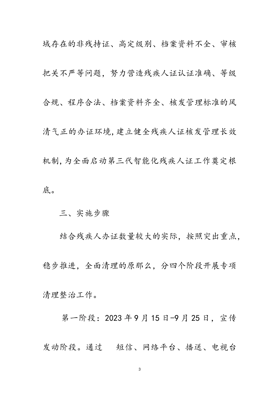 2023年残疾人证专项清理整治工作方案范文.doc_第3页