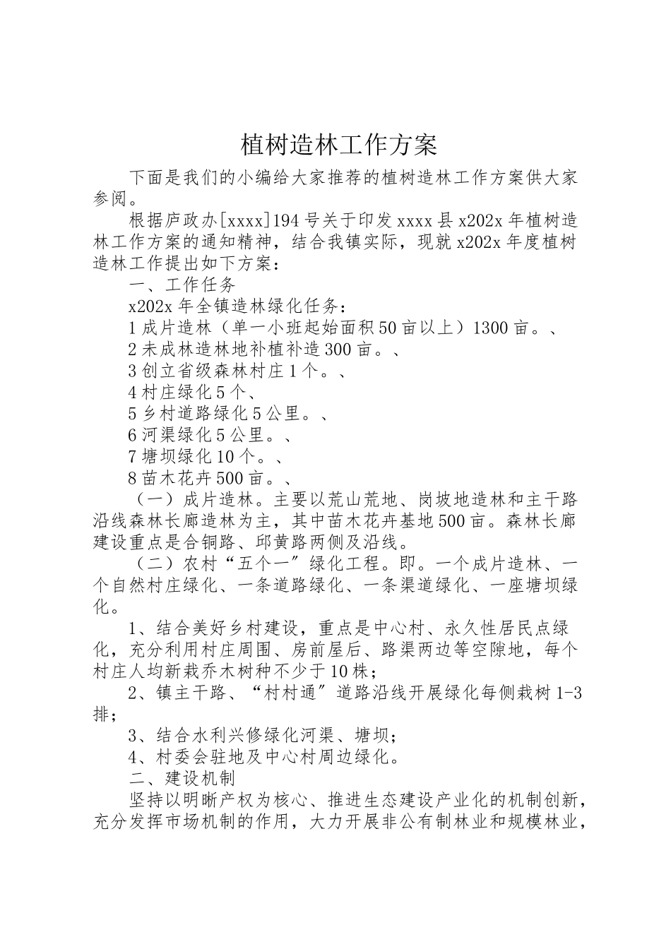 2023年植树造林工作方案 .doc_第1页